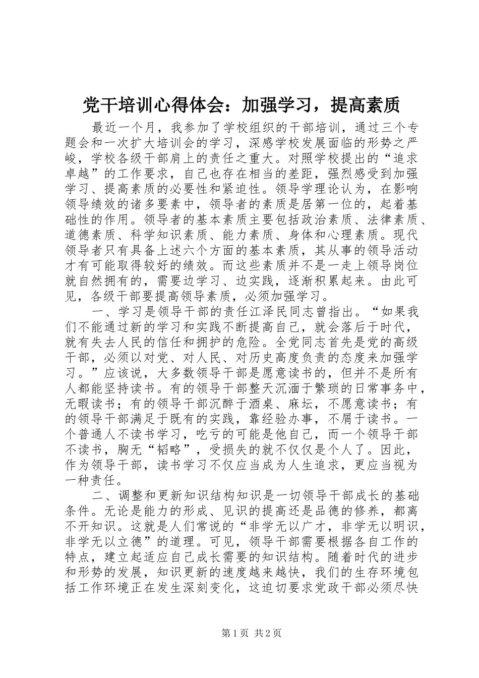党干培训心得体会：加强学习，提高素质_第1页