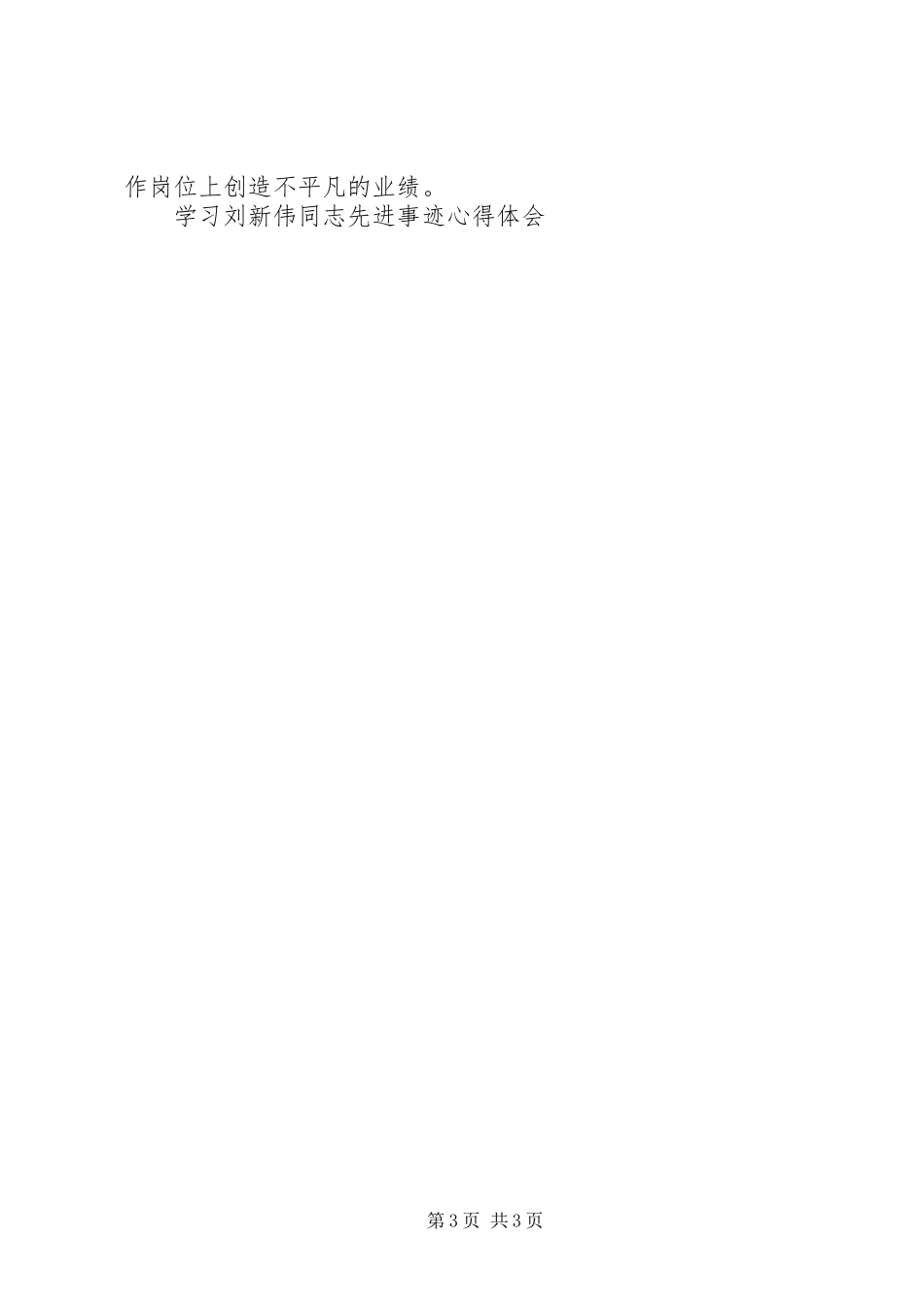 学习刘新伟同志先进事迹心得体会_第3页