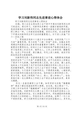 学习刘新伟同志先进事迹心得体会