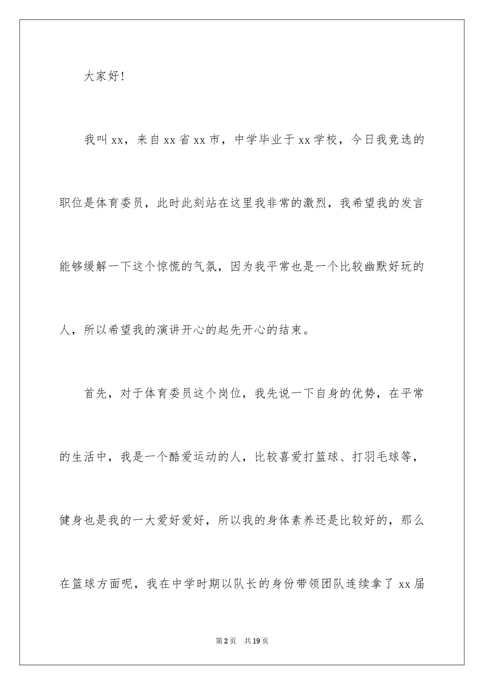 2024大学竞选体育委员演讲稿_2_第2页