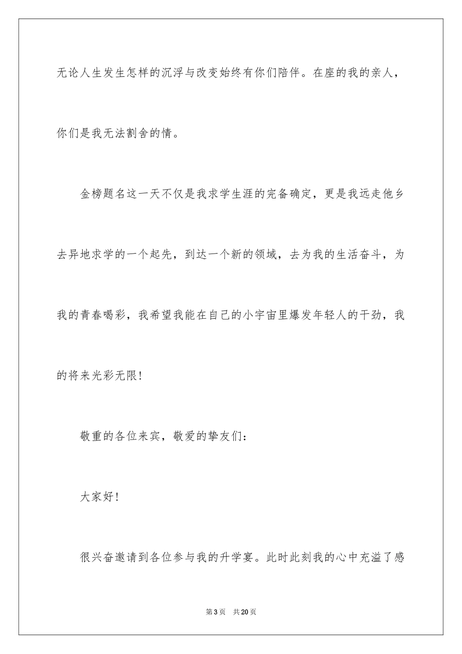 2024升学宴学生致辞_20_第3页