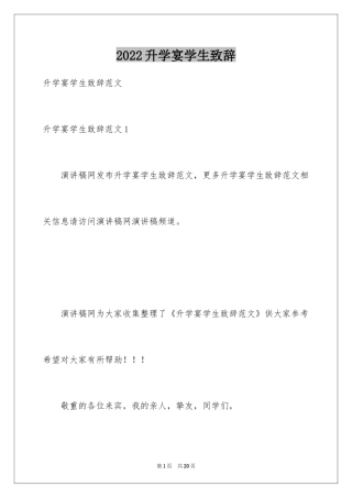 2024升学宴学生致辞_20