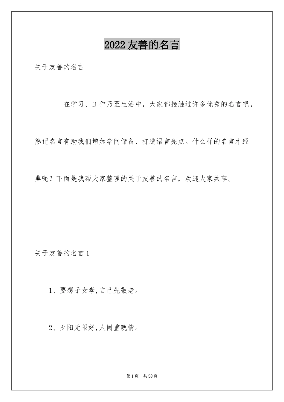 2024友善的名言_5_第1页