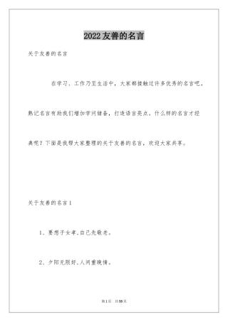 2024友善的名言_5