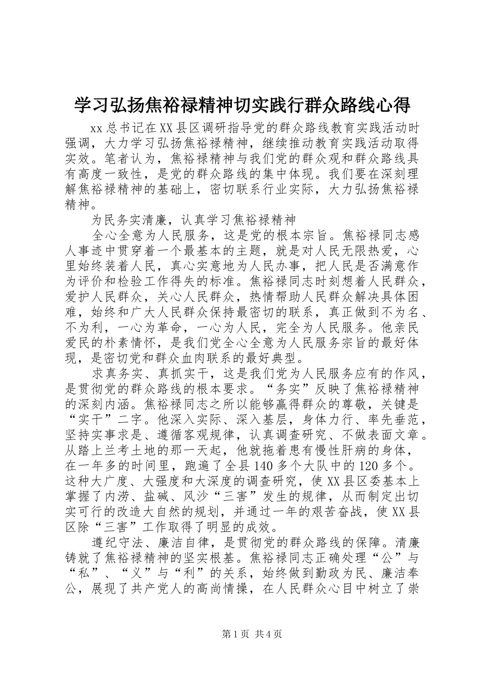 学习弘扬焦裕禄精神切实践行群众路线心得_第1页