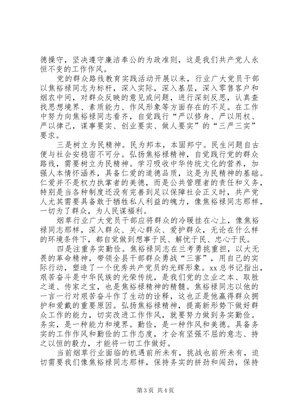 学习弘扬焦裕禄精神切实践行群众路线心得_第3页