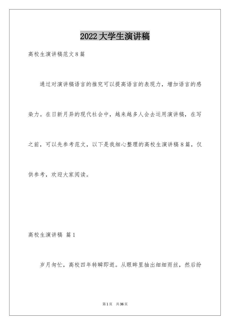 2024大学生演讲稿_1733_第1页