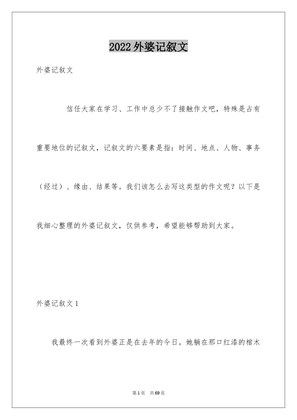 2024外婆记叙文_第1页