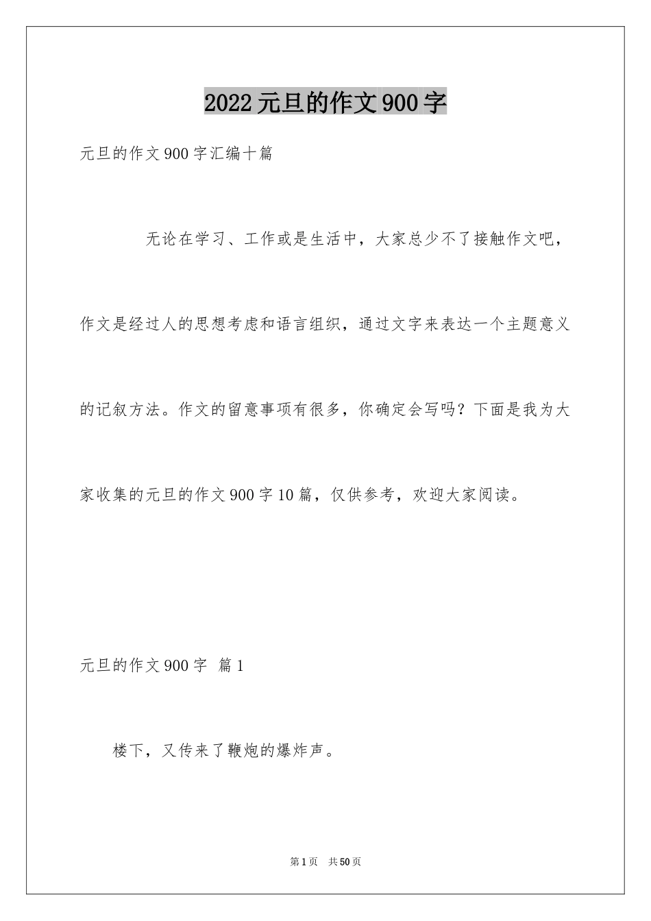 2024元旦的作文900字_9_第1页