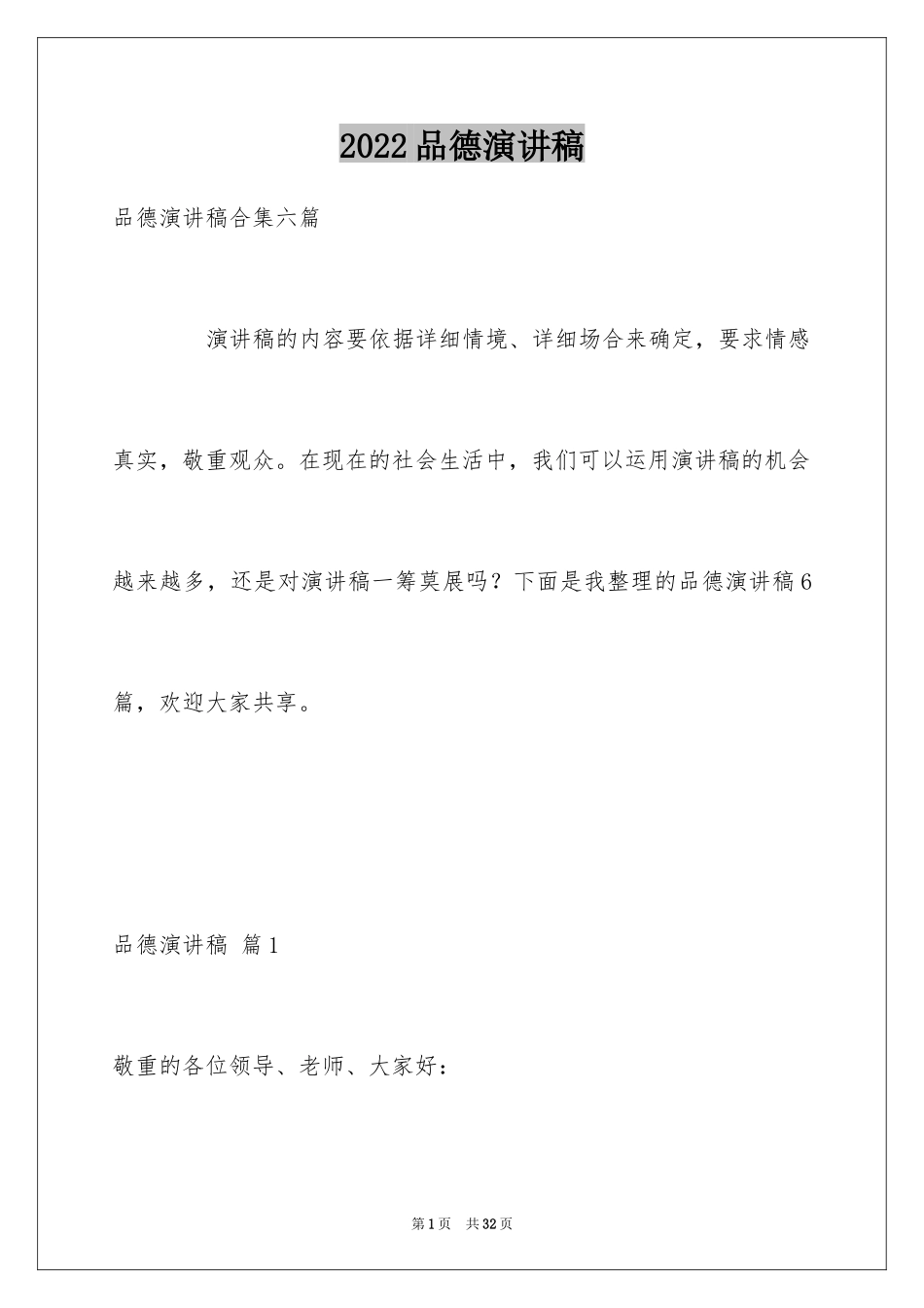 2024品德演讲稿_第1页