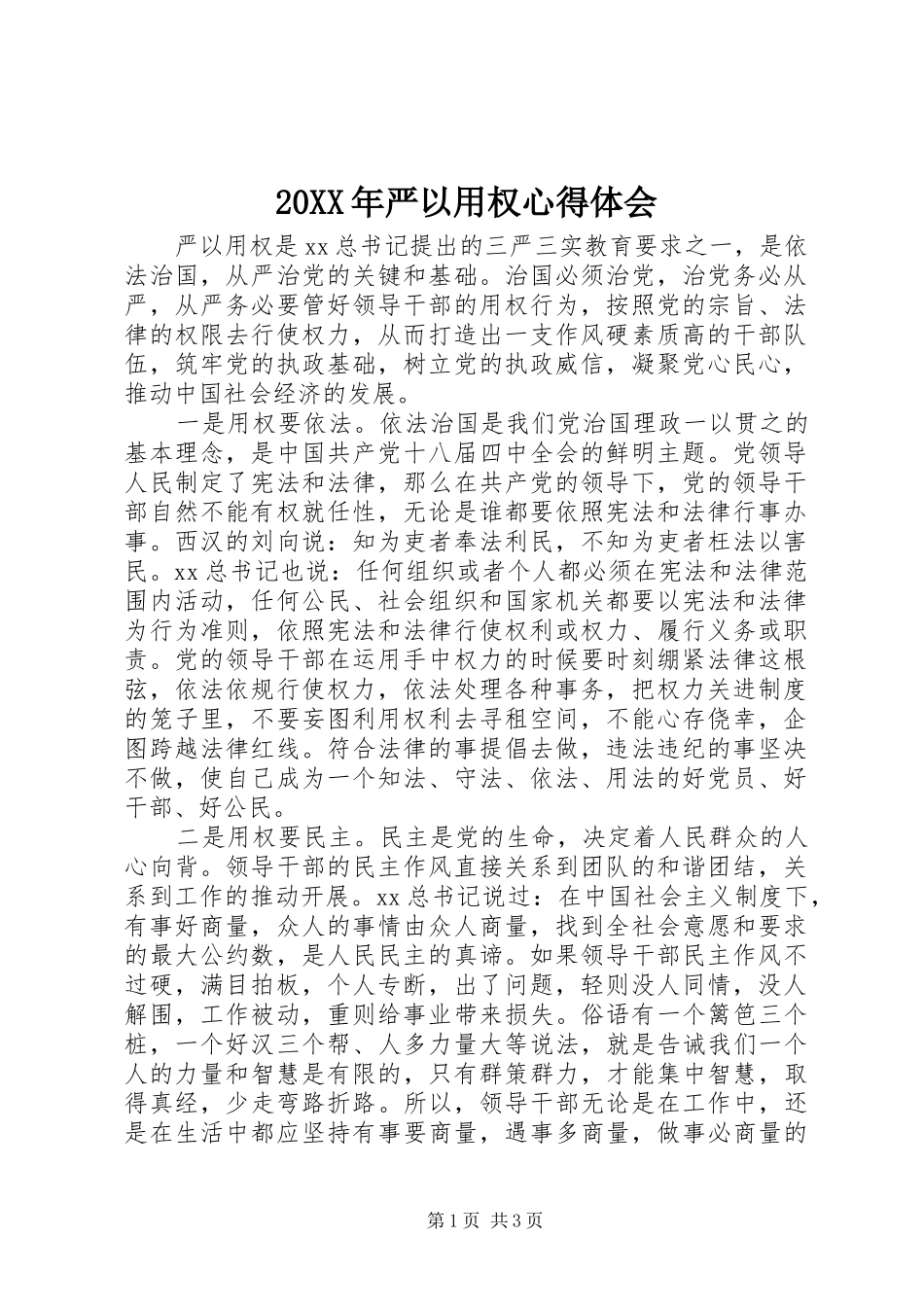 20XX年严以用权心得体会_第1页