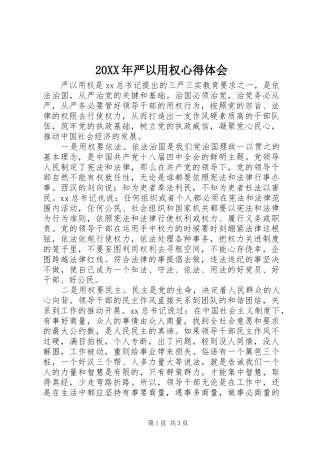 20XX年严以用权心得体会