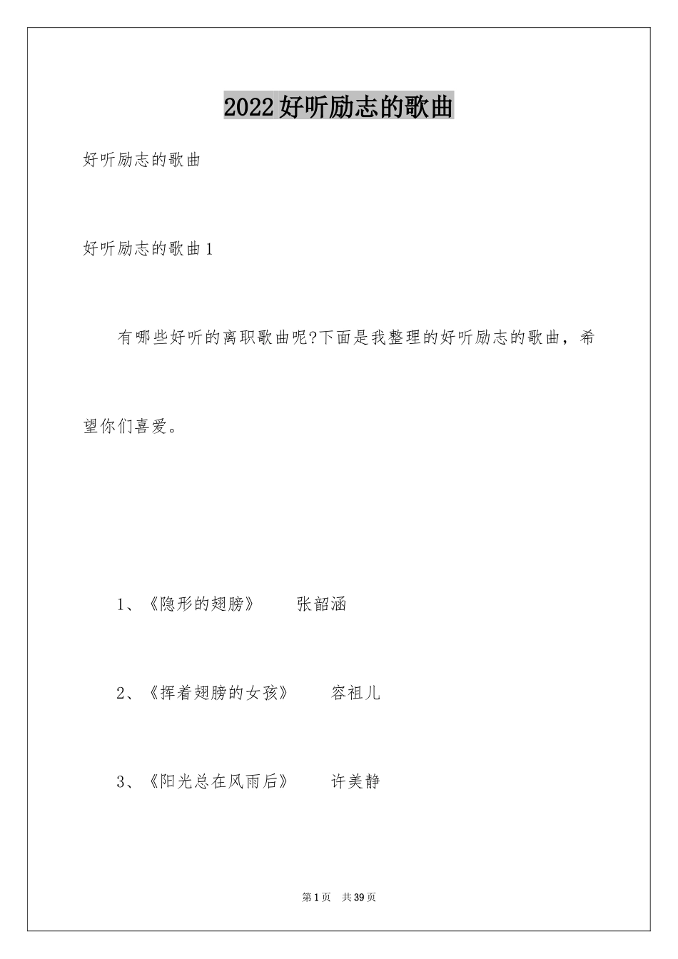 2024好听励志的歌曲_第1页