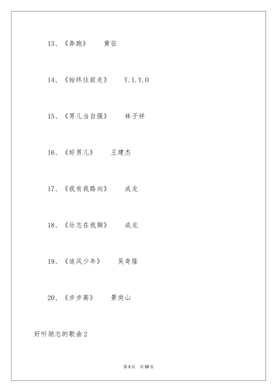 2024好听励志的歌曲_第3页