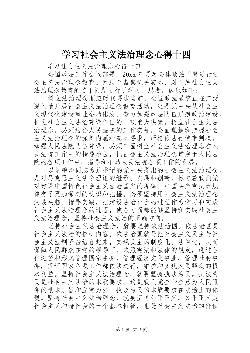 学习社会主义法治理念心得十四_第1页