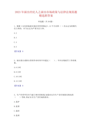 2023年演出经纪人之演出市场政策与法律法规真题精选附答案 
