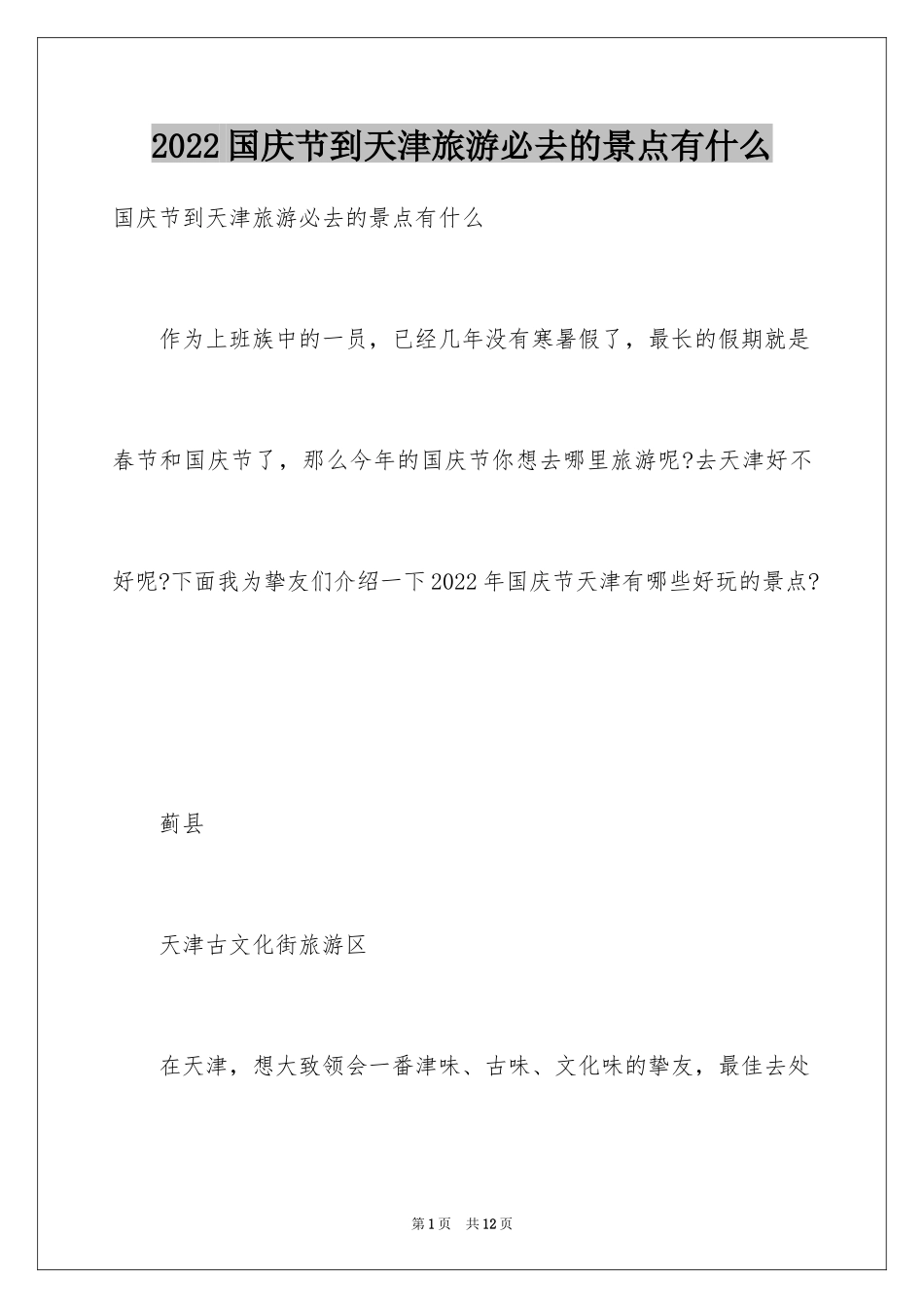 2024国庆节到天津旅游必去的景点有什么_第1页