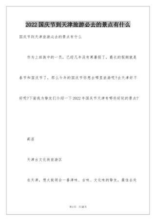 2024国庆节到天津旅游必去的景点有什么
