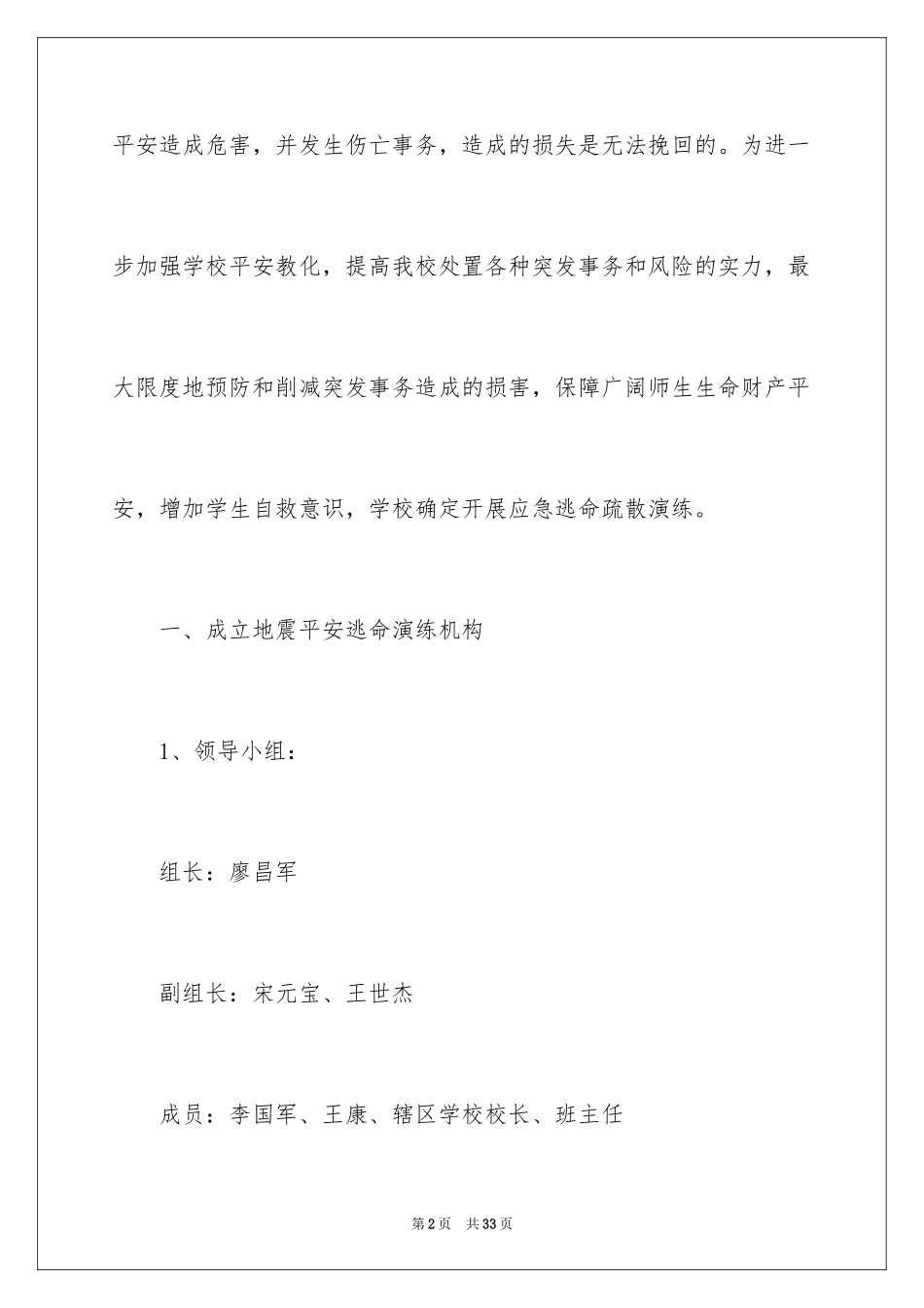 2024学校的地震逃生演练方案_第2页