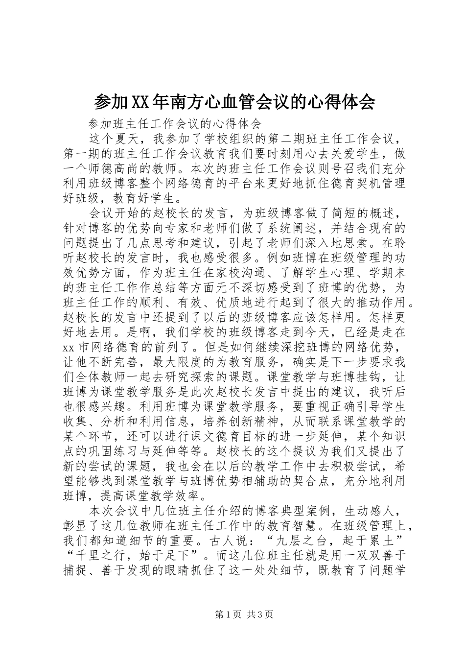 参加XX年南方心血管会议的心得体会_第1页