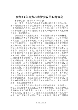 参加XX年南方心血管会议的心得体会