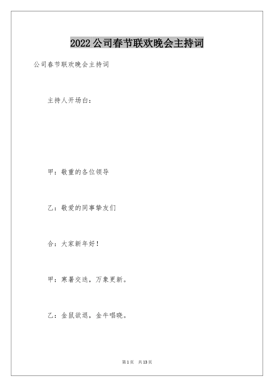2024公司春节联欢晚会主持词_1_第1页