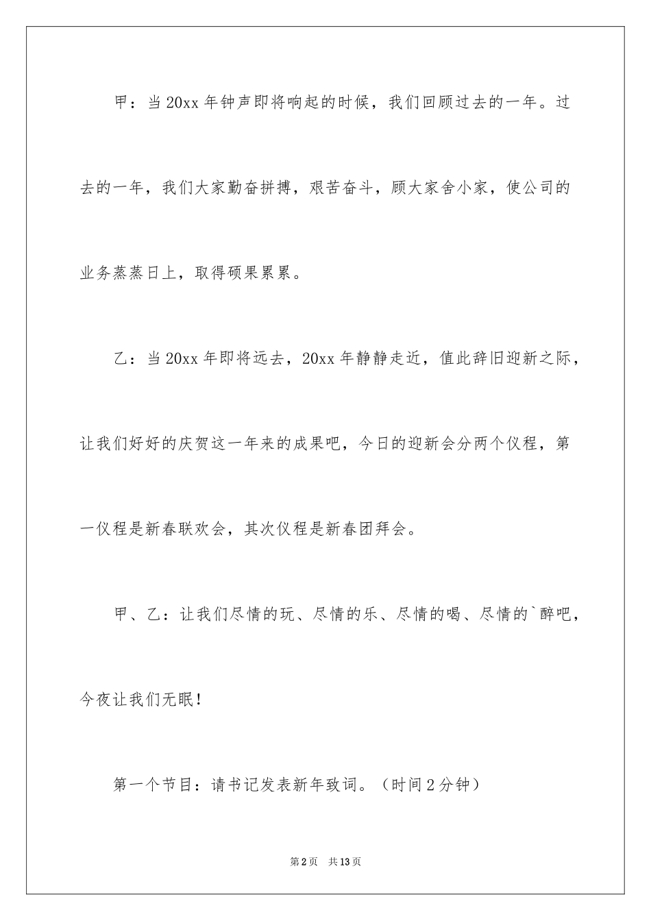 2024公司春节联欢晚会主持词_1_第2页