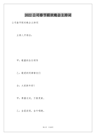 2024公司春节联欢晚会主持词_1