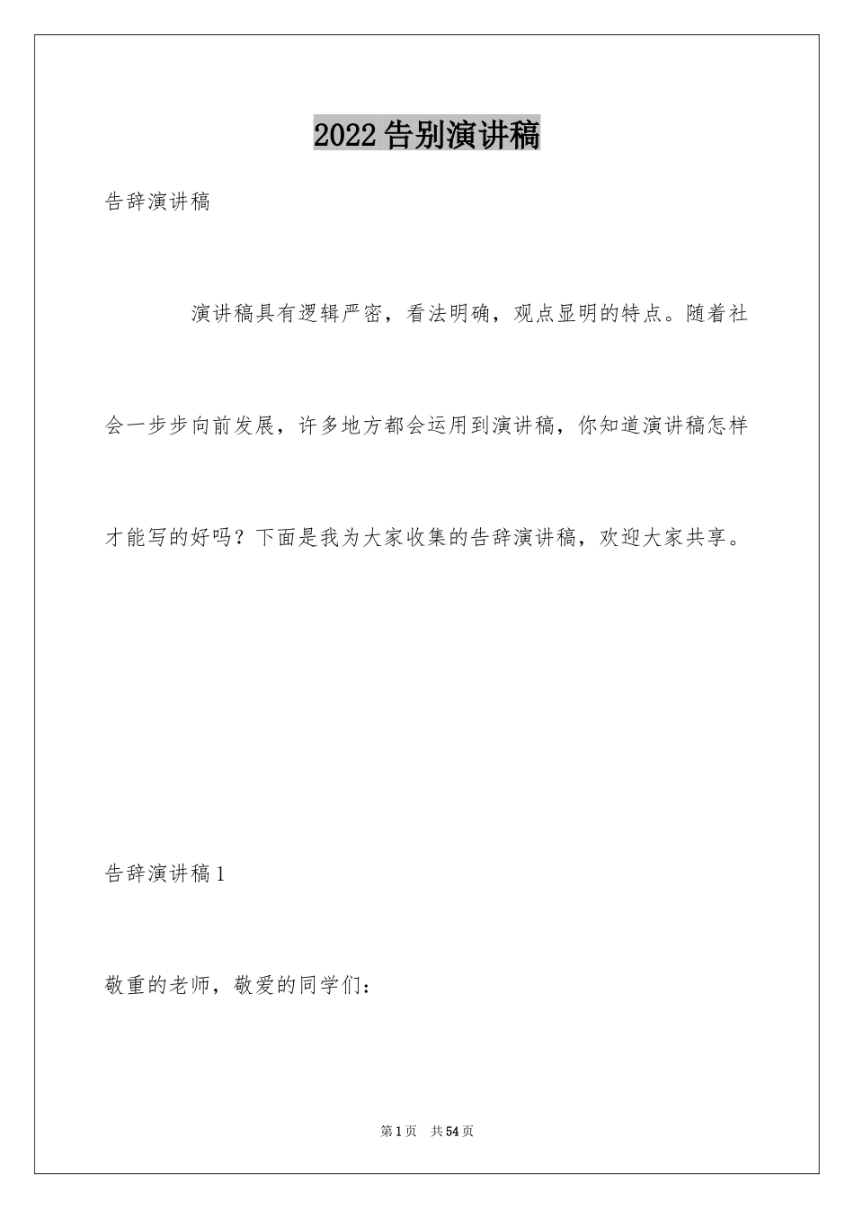 2024告别演讲稿_1_第1页