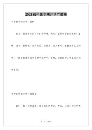 2024初中新学期开学广播稿