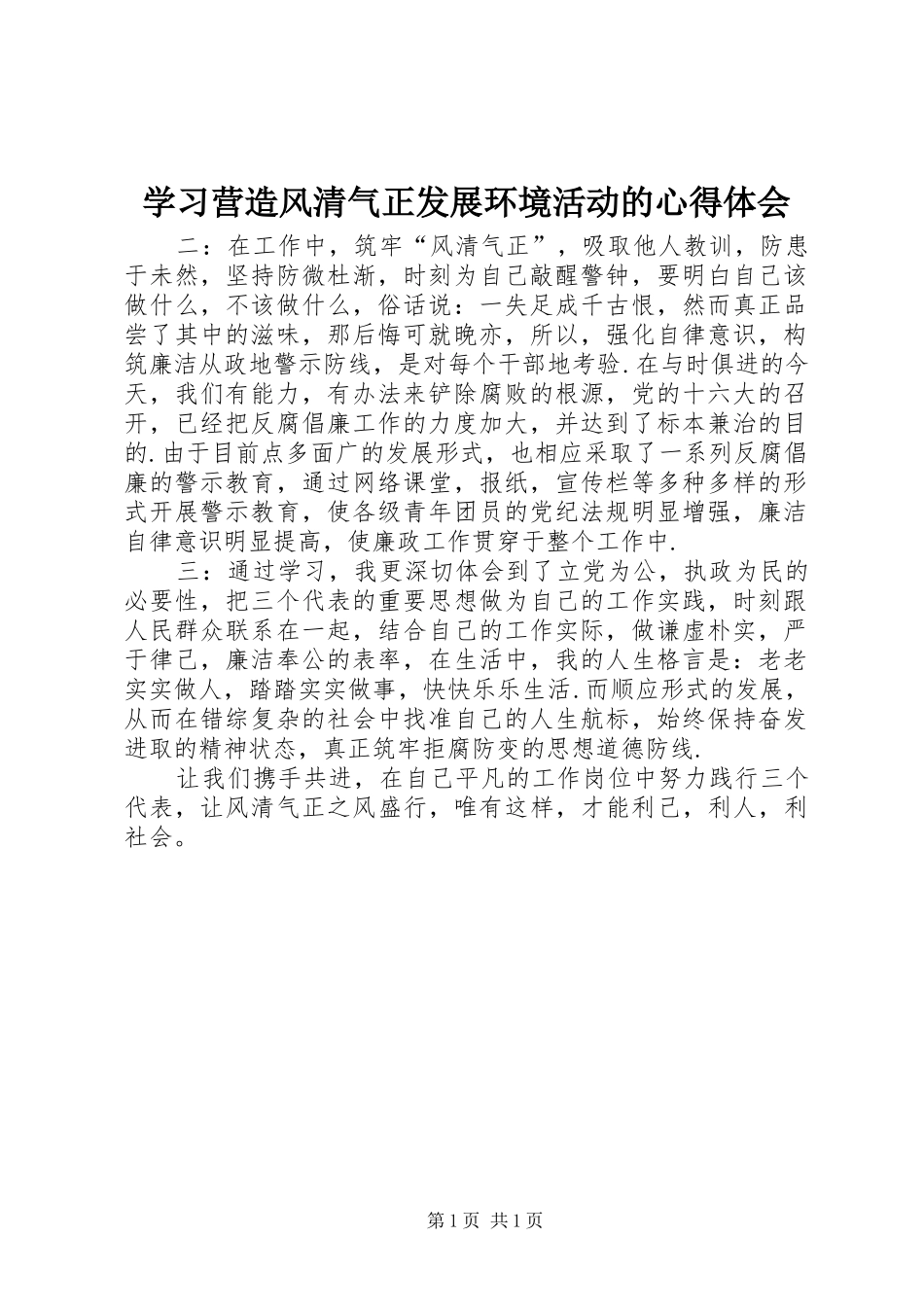 学习营造风清气正发展环境活动的心得体会_第1页