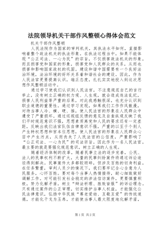 法院领导机关干部作风整顿心得体会范文