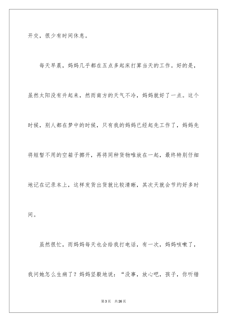 2024坚强的妈妈作文_第3页