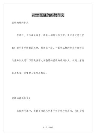 2024坚强的妈妈作文
