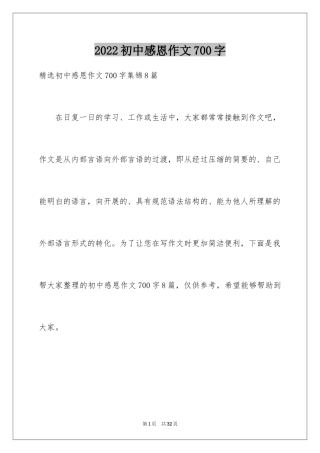 2024初中感恩作文700字