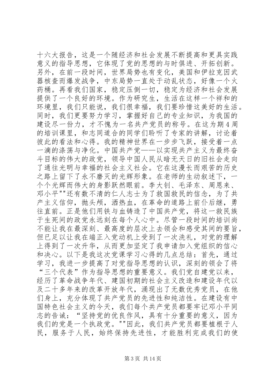 党校学习心得体会20XX年字 (8)_第3页