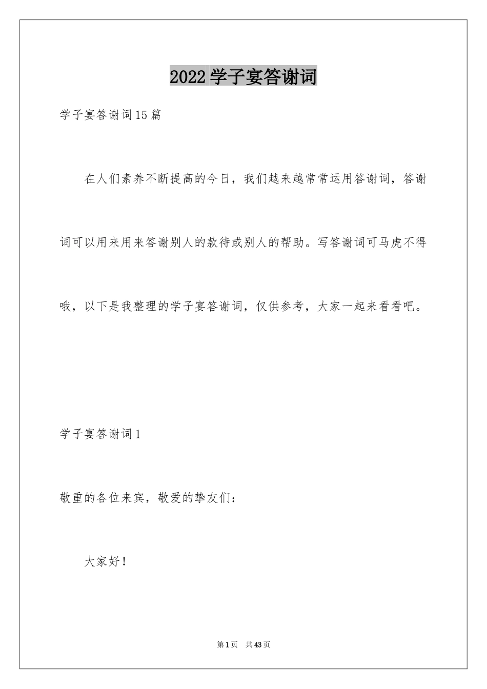 2024学子宴答谢词_12_第1页