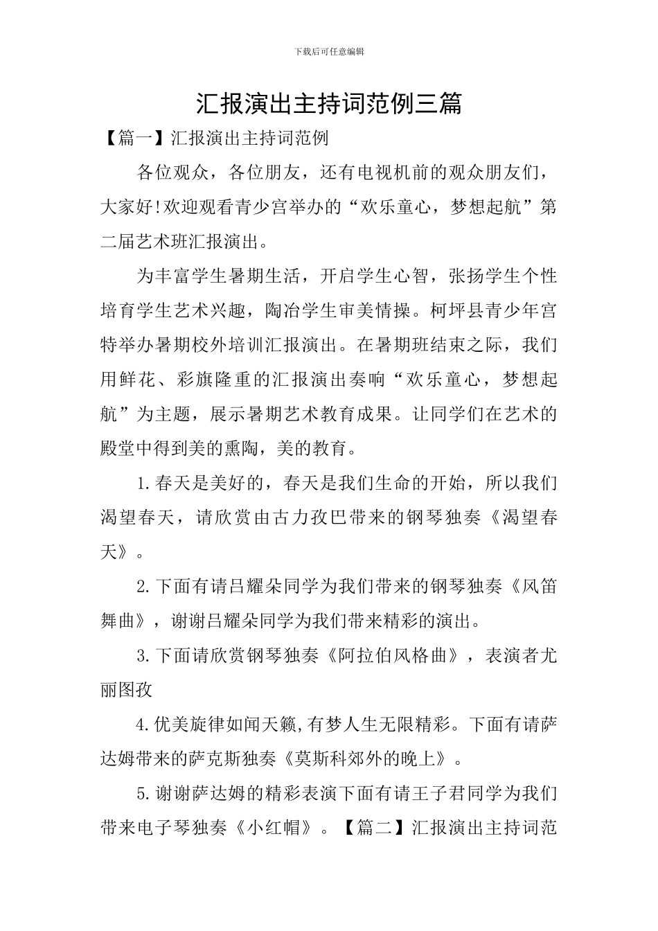 汇报演出主持词范例三篇_第1页