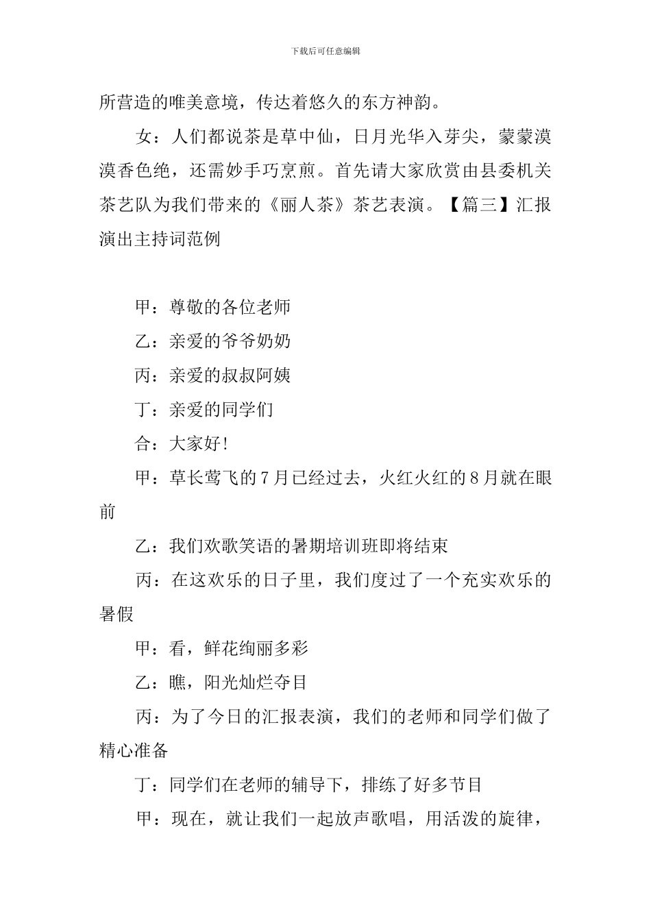 汇报演出主持词范例三篇_第3页