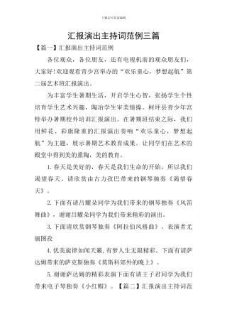 汇报演出主持词范例三篇