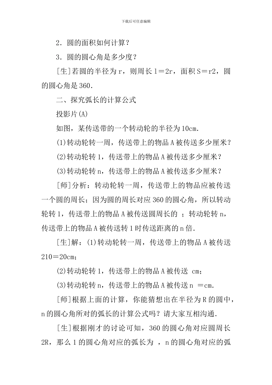 弧长与扇形的面积教学设计范文_第3页