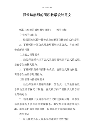 弧长与扇形的面积教学设计范文