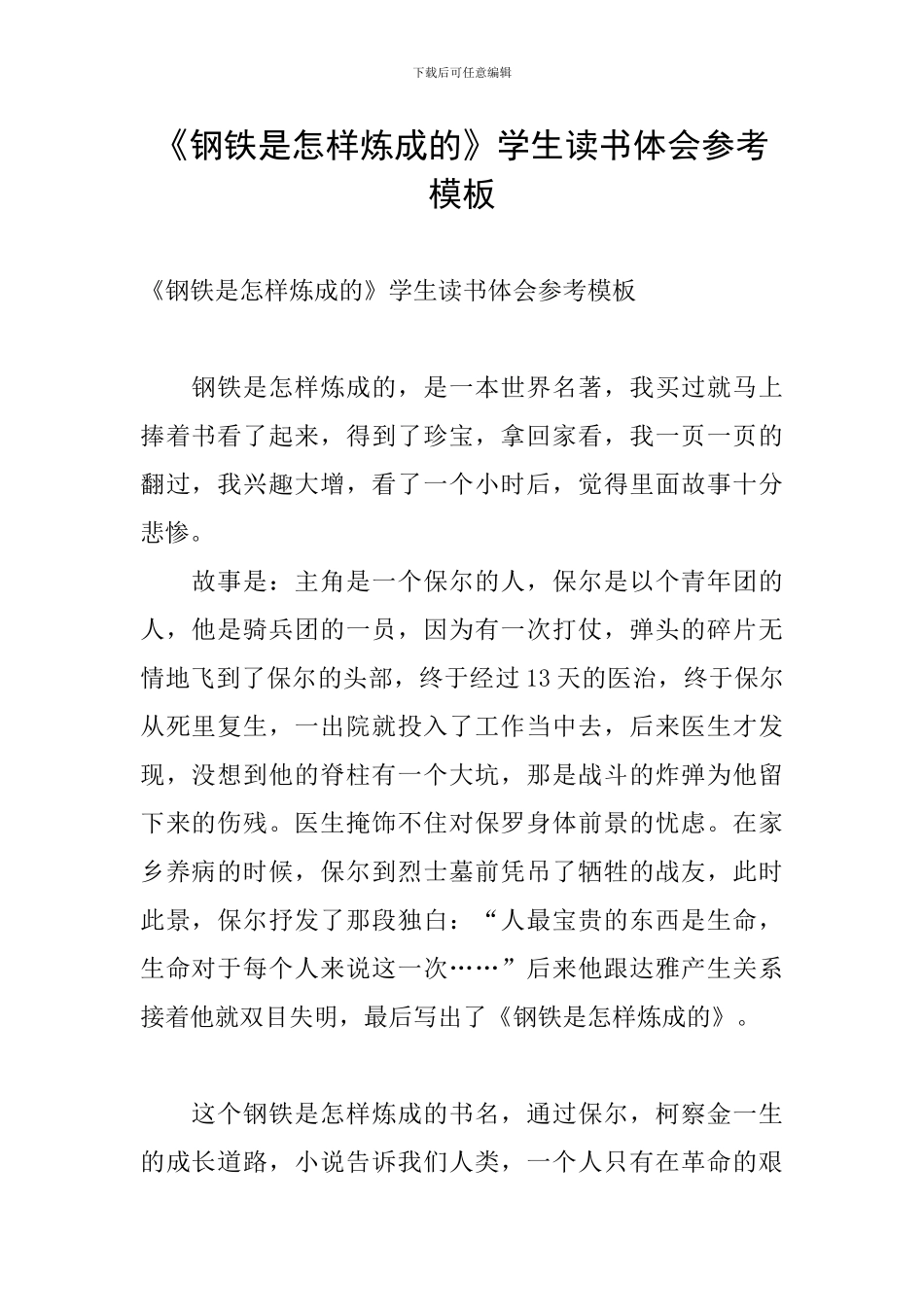 《钢铁是怎样炼成的》学生读书体会参考模板_第1页