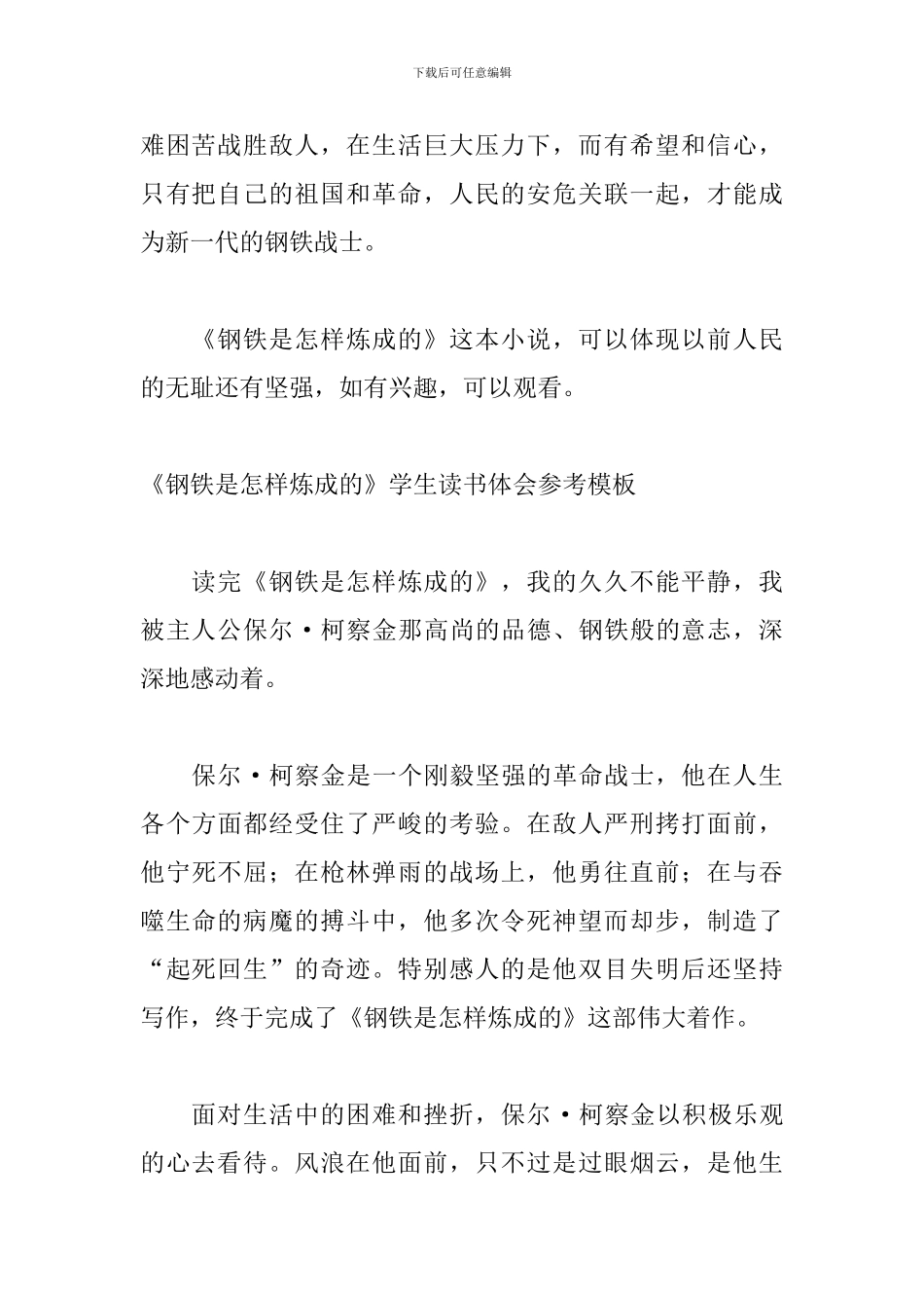 《钢铁是怎样炼成的》学生读书体会参考模板_第2页