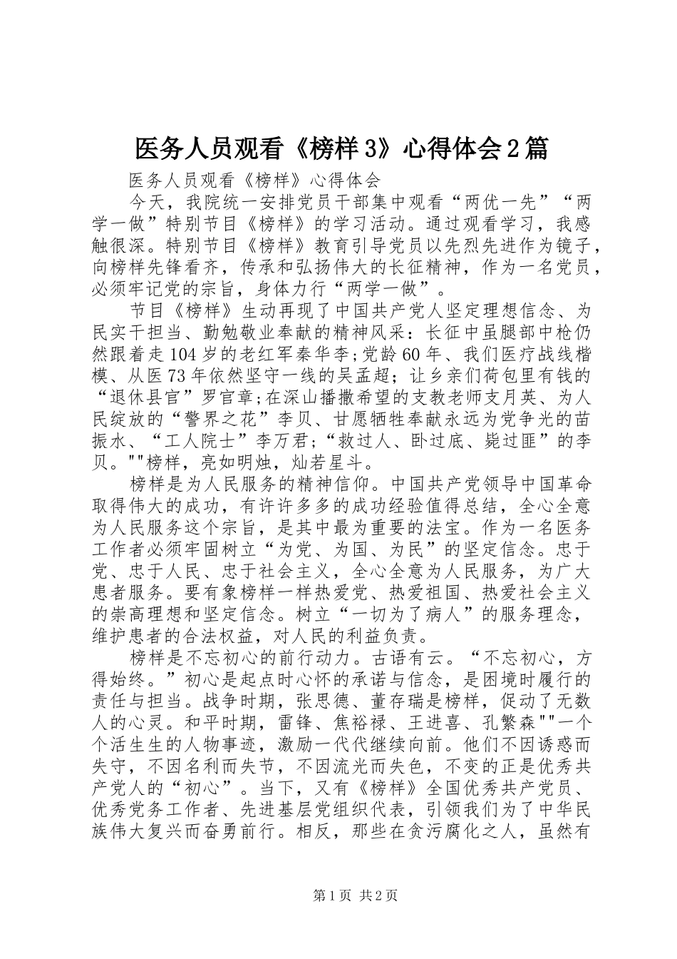 医务人员观看《榜样3》心得体会2篇 (2)_第1页