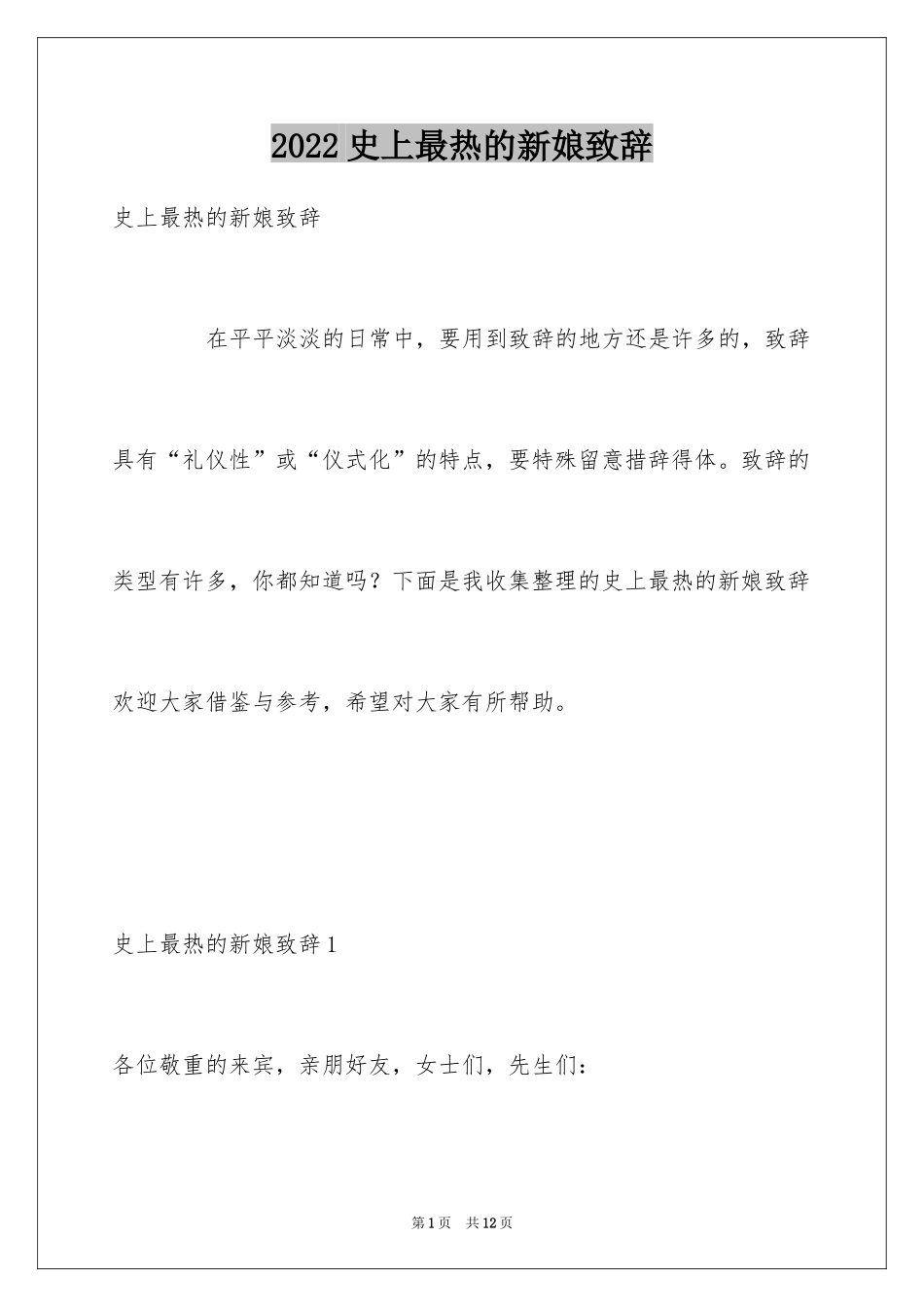 2024史上最热的新娘致辞_第1页