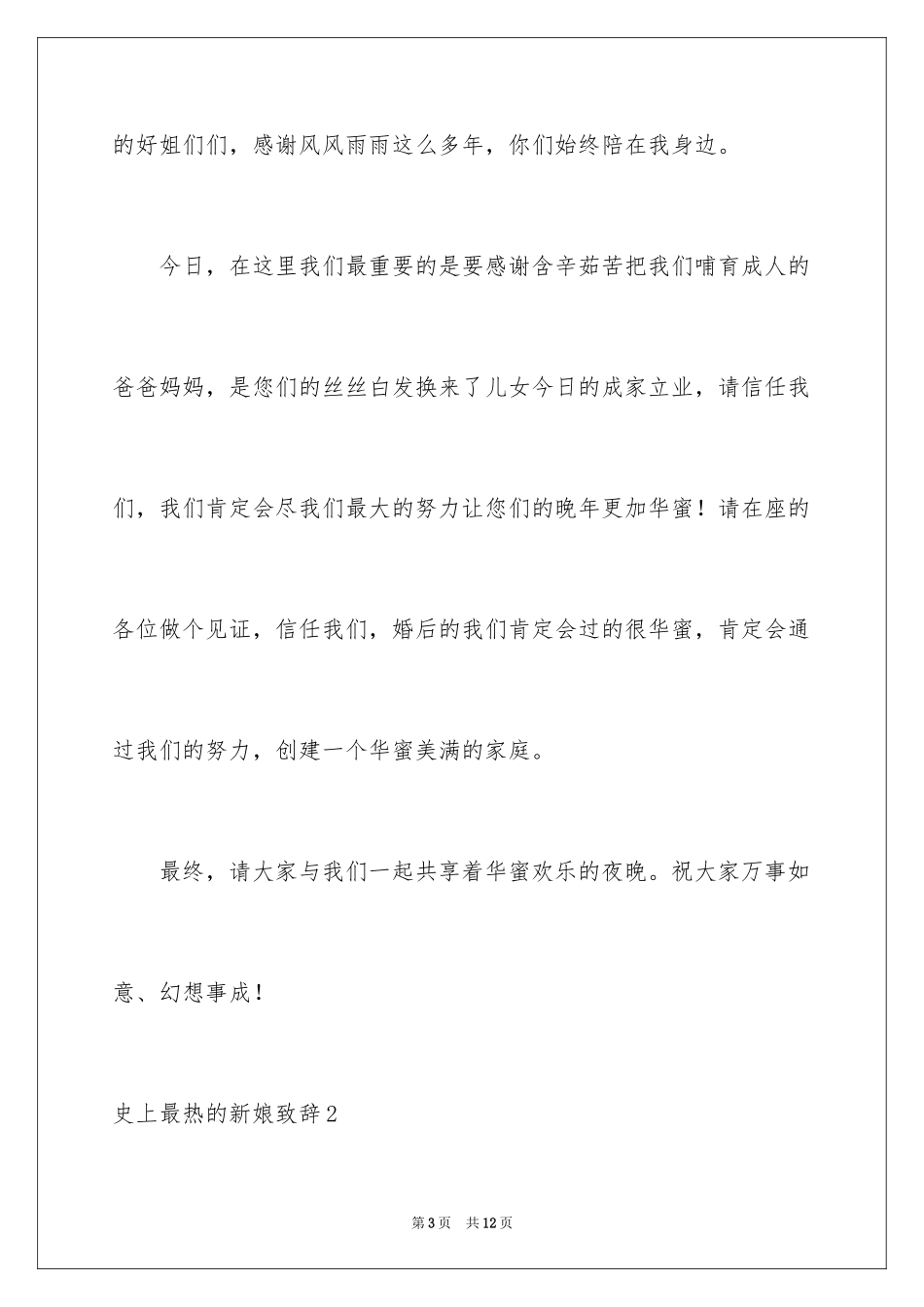 2024史上最热的新娘致辞_第3页