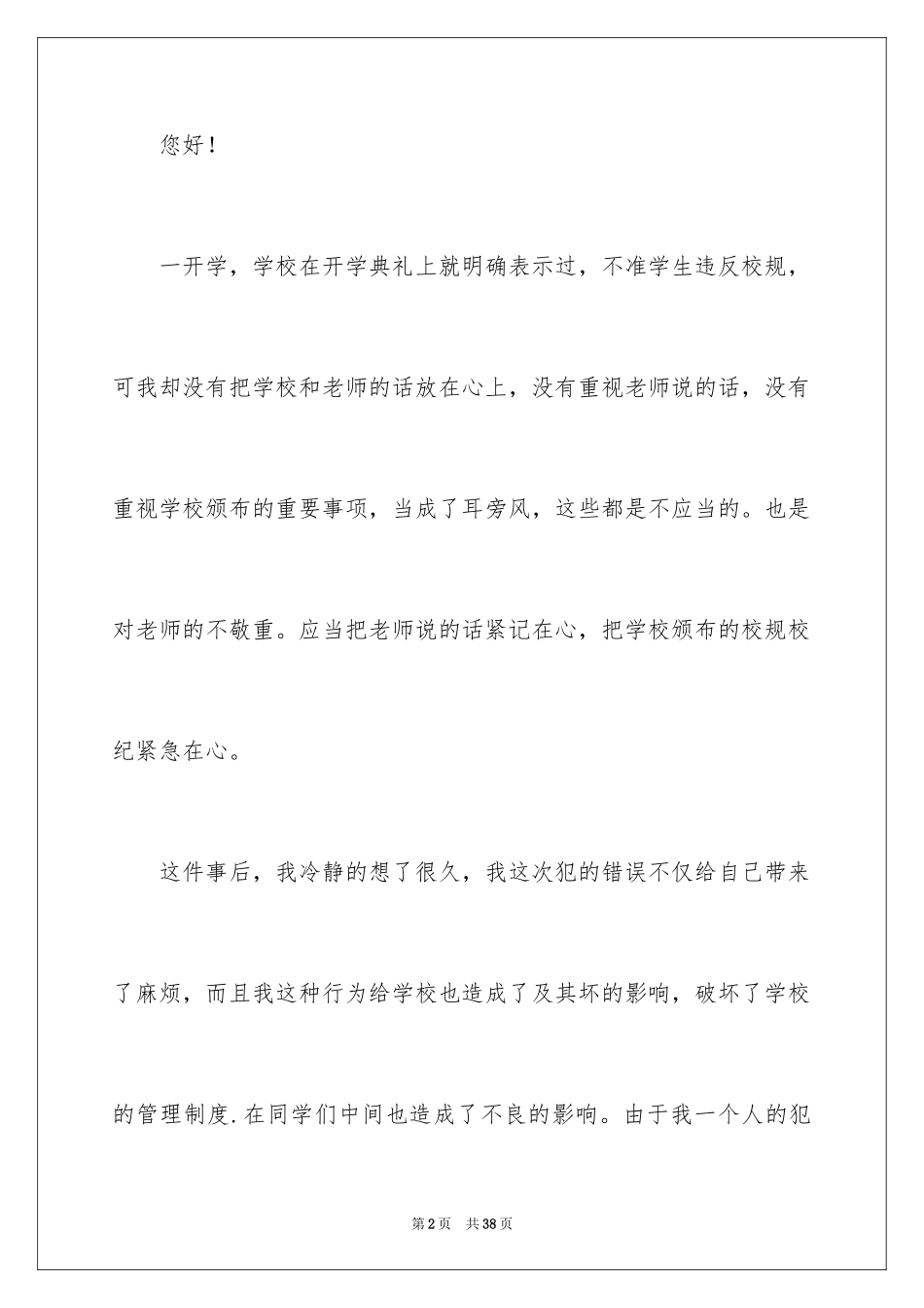 2024大学生旷课检讨书_73_第2页