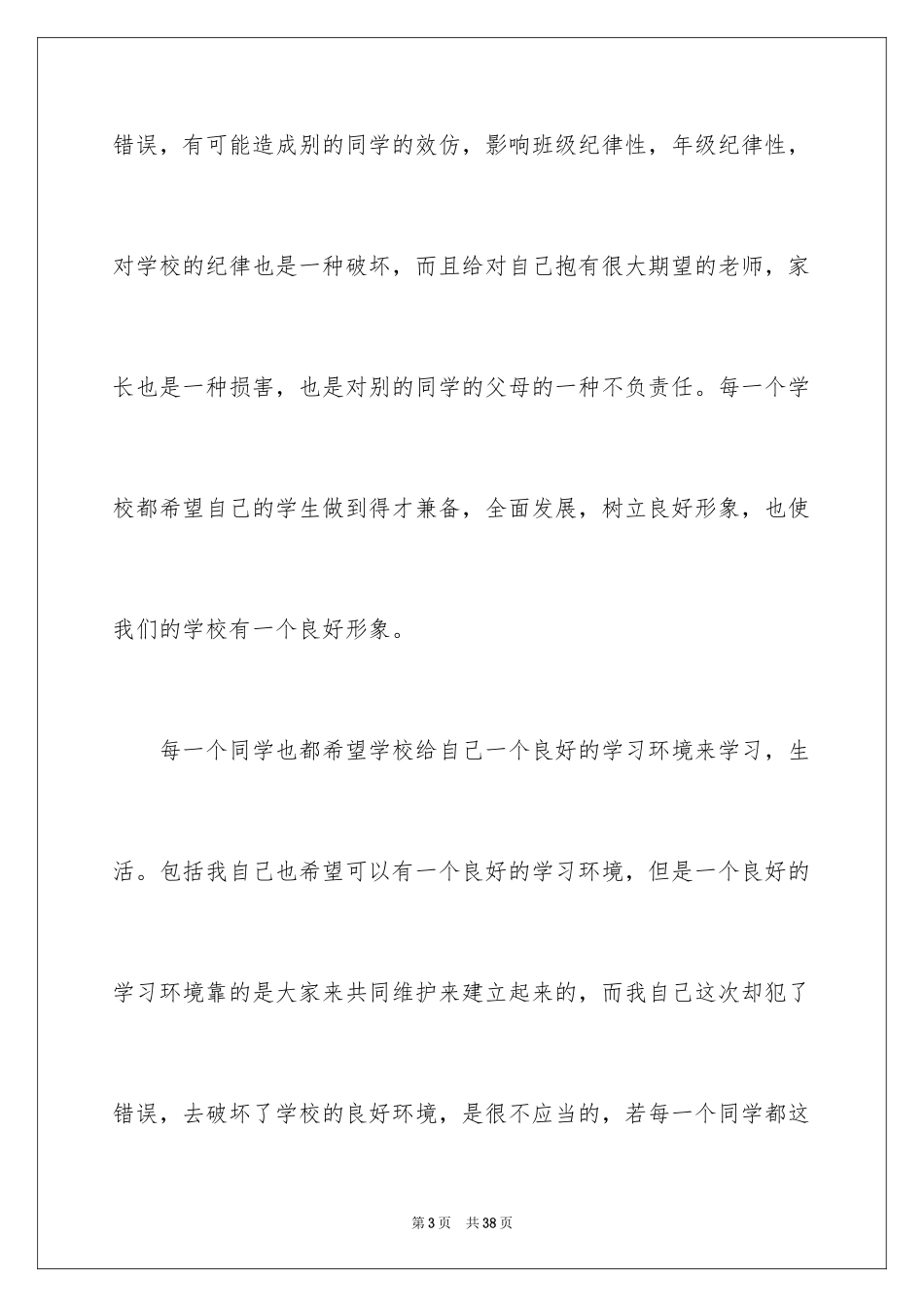 2024大学生旷课检讨书_73_第3页