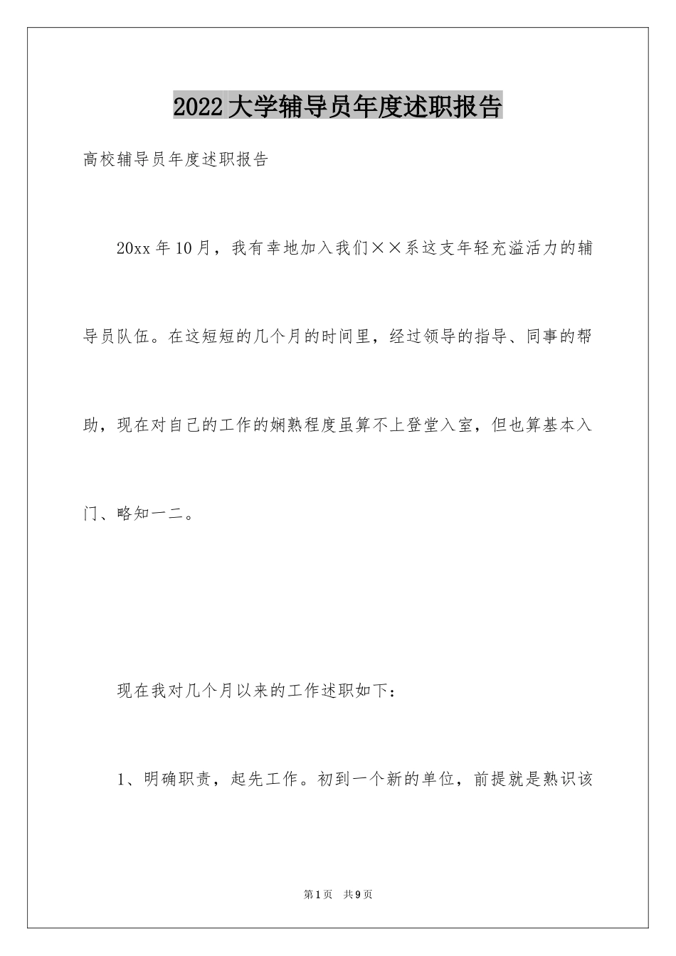 2024大学辅导员年度述职报告_第1页